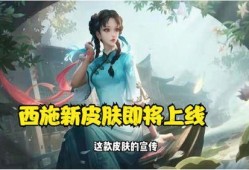 西施新皮肤爆料最新,西施新皮肤惊艳亮相，美艳程度令人惊叹！